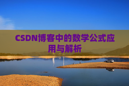 CSDN博客中的数学公式应用与解析