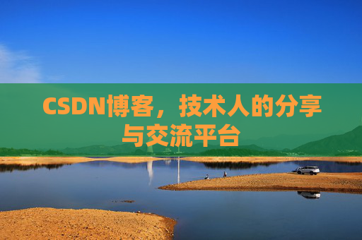 CSDN博客，技术人的分享与交流平台